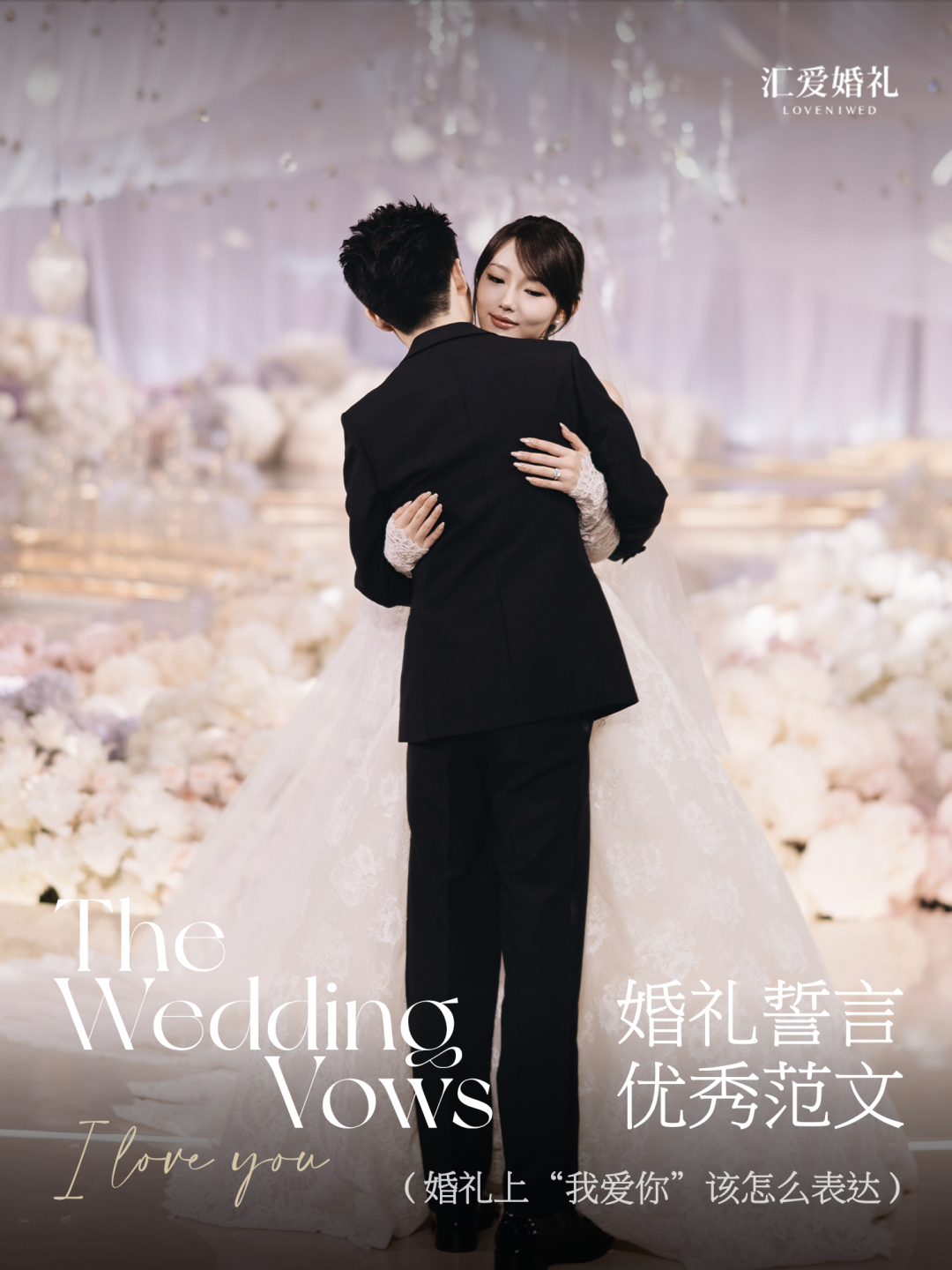 《520限定&middot;婚礼誓言分享》