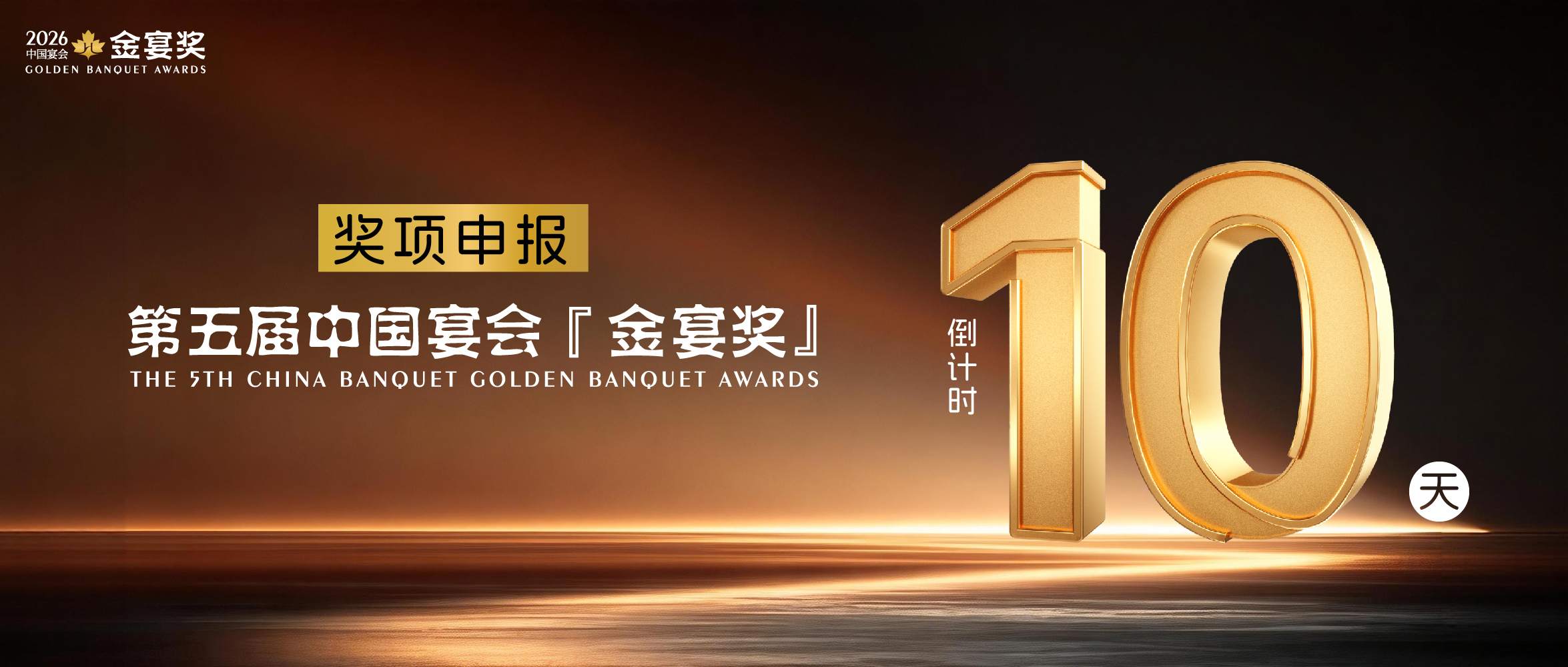 申报仅剩10天！第五届中国宴会『金宴奖』