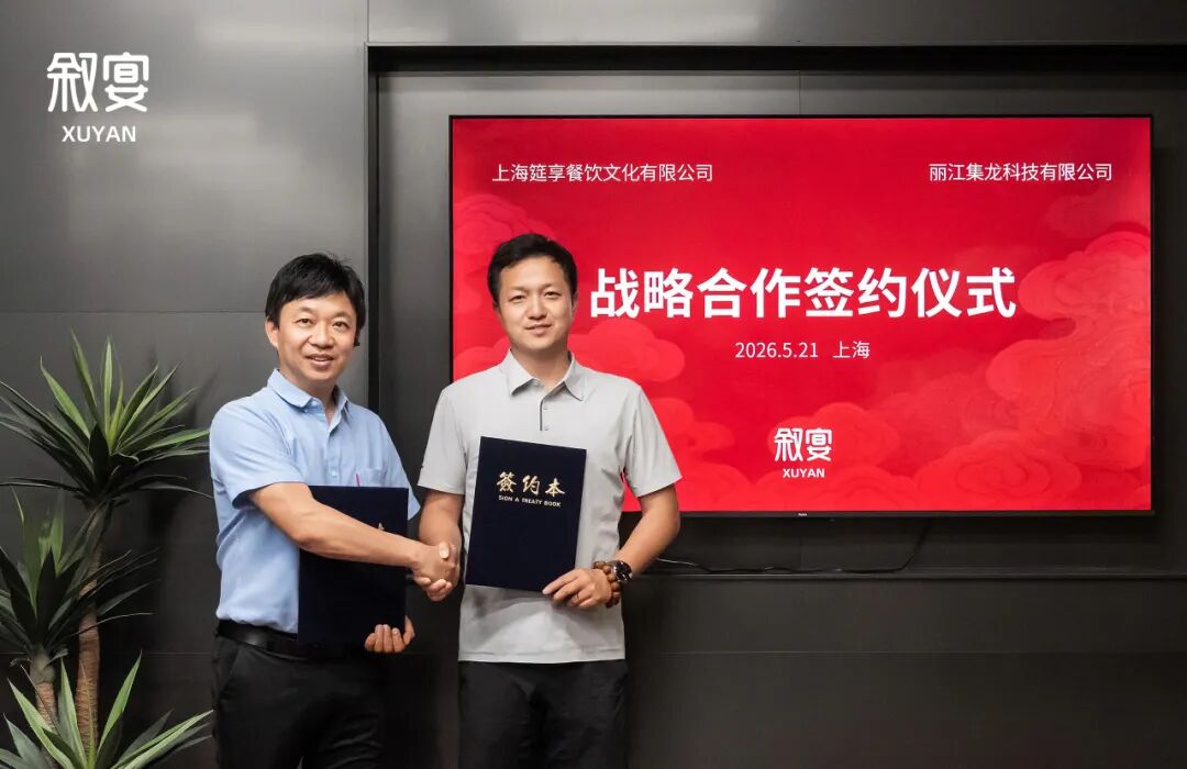 叙宴签约落地丽江古城！