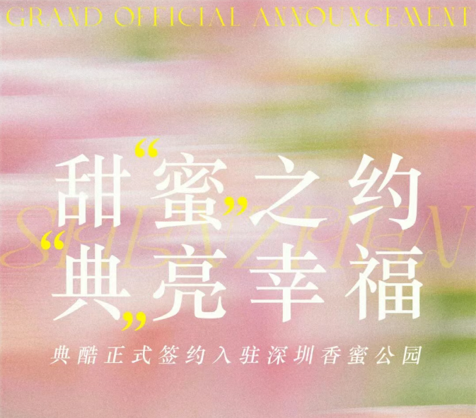 典酷签约入驻深圳香蜜公园，是继杭州桃花湖公园之后，典酷再次携手城市公共空间，建设甜蜜经济示范区。