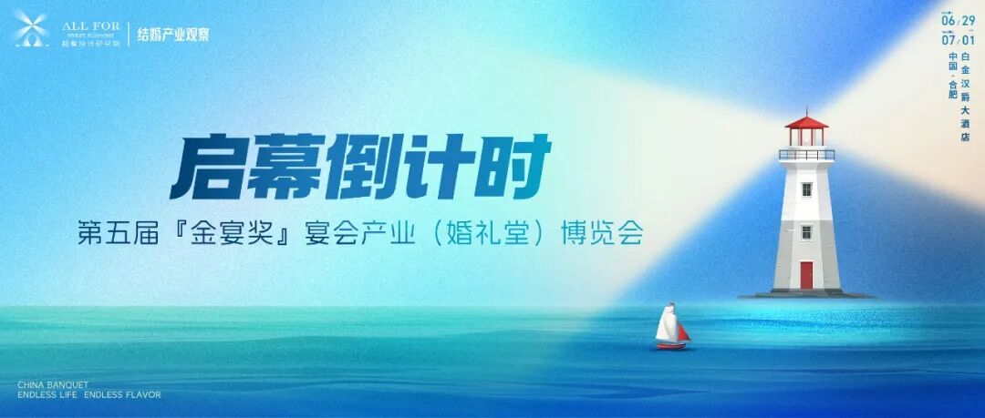 数百家区域标杆齐聚！6月29号，合肥见~连续5年举办，金宴奖&middot;宴博会人气火爆，展位最后席位，合作从速。