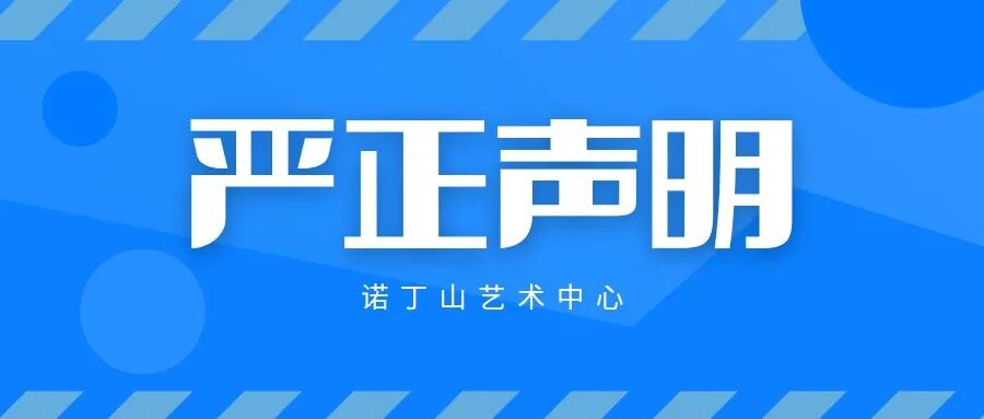 突发！诺丁山紧急发声