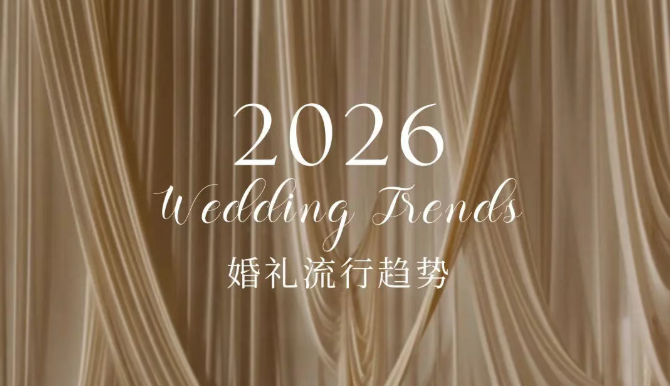 《2026年婚礼9大流行趋势！》