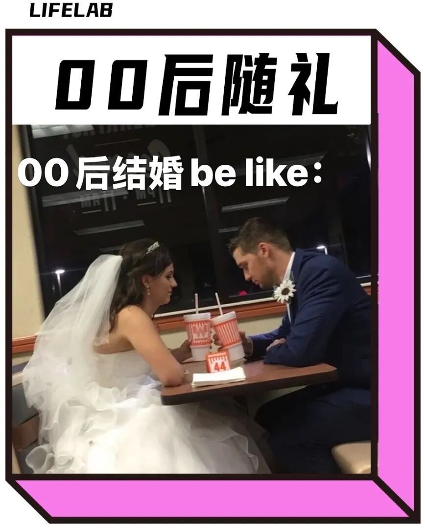 一代人有一代人的随礼方式！00后开始整顿婚礼份子钱，直接互免礼金，用礼物代替礼金。