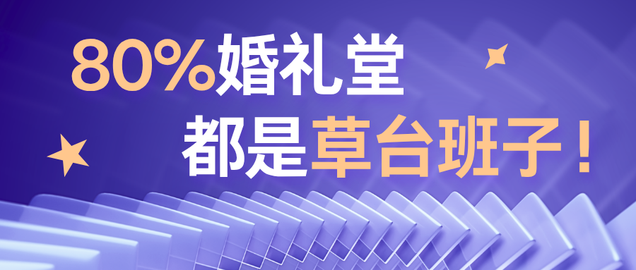 80%的婚礼堂，都是草台班子！