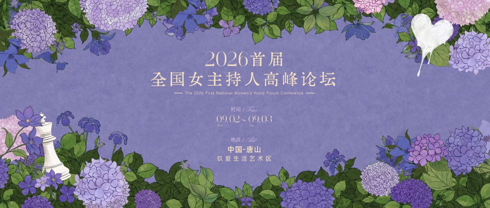 2026首届全国女主持人高峰论坛，启动报名！