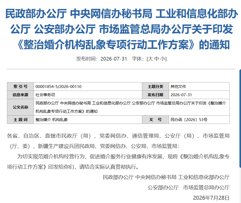 民政部等五部门出手！整治婚介机构乱象