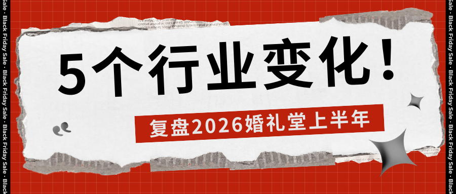 复盘！2026婚礼堂行业五大变化