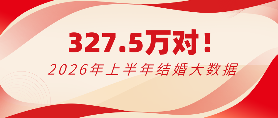 327.5万对！2026上半年结婚大数据
