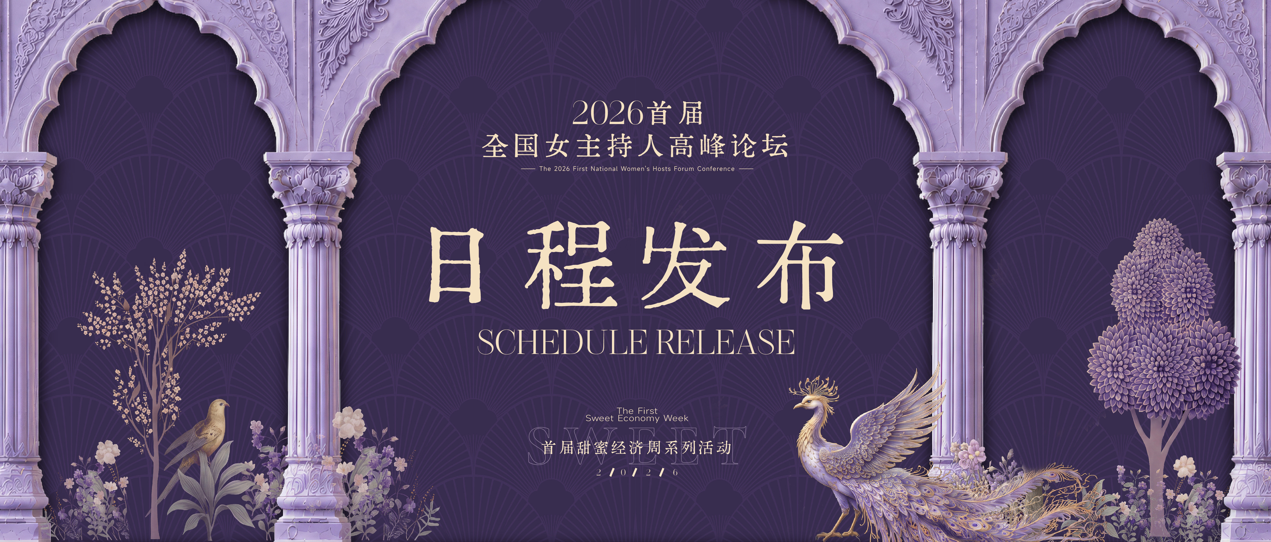 全流程！首届全国女主持人高峰论坛