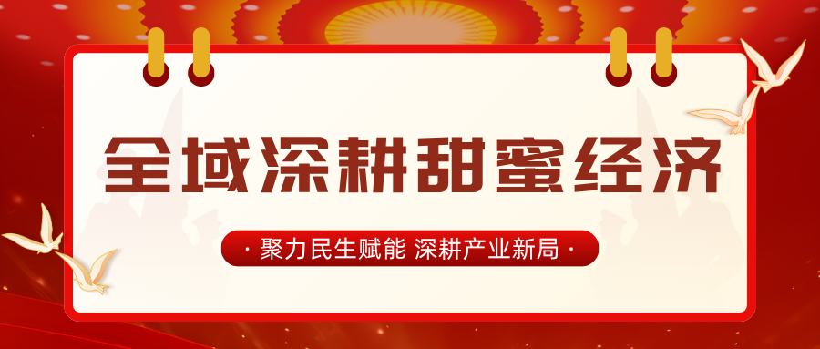 盘点！全国多地&ldquo;甜蜜经济&rdquo;发展政策与实践