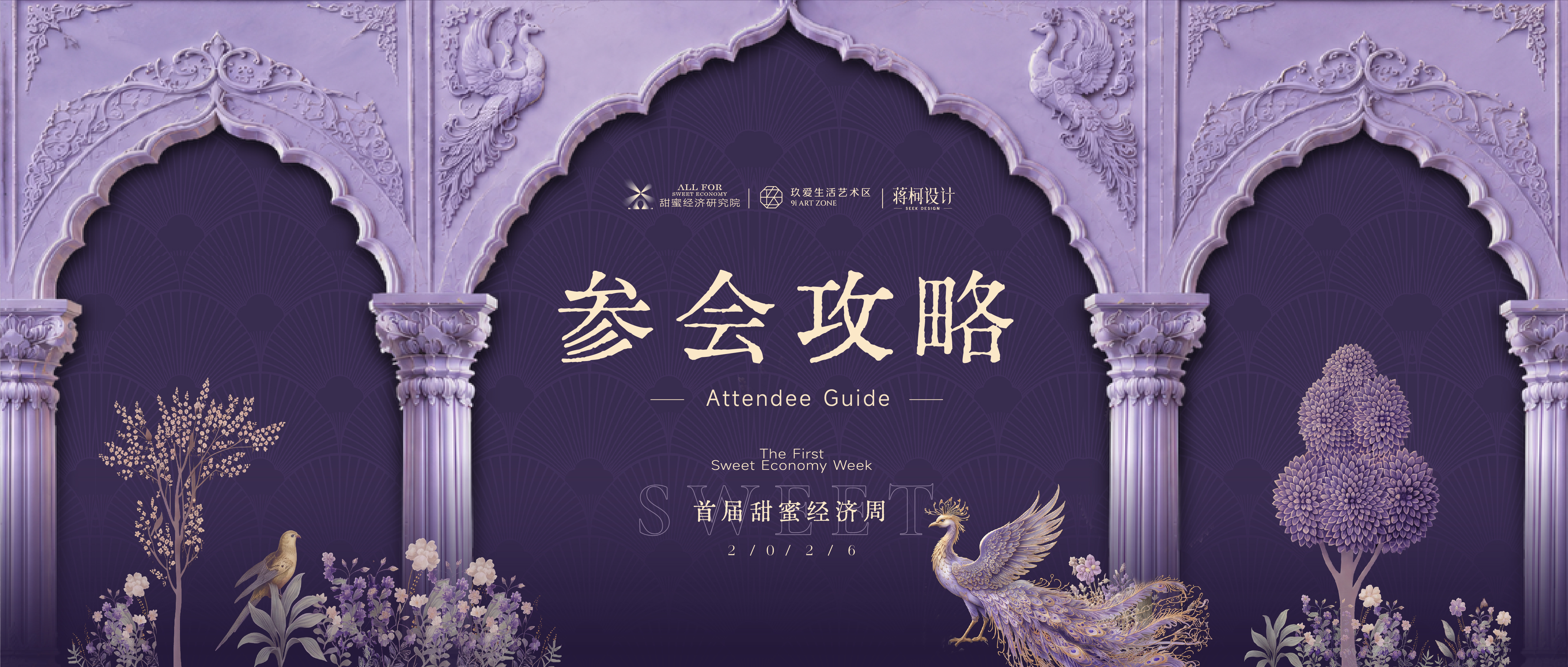 参会攻略！首届甜蜜经济周全指引