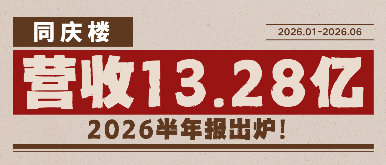 营收13亿！同庆楼2026年半年度财报