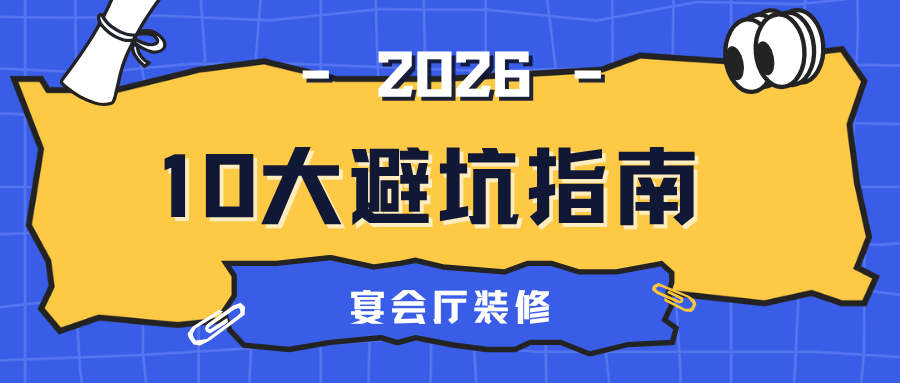 宴会厅装修10大避坑指南！