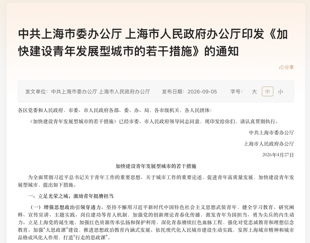 上海：加强青年婚育支持保障！