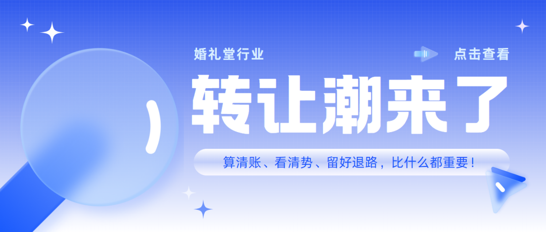 婚礼堂转让潮来了！