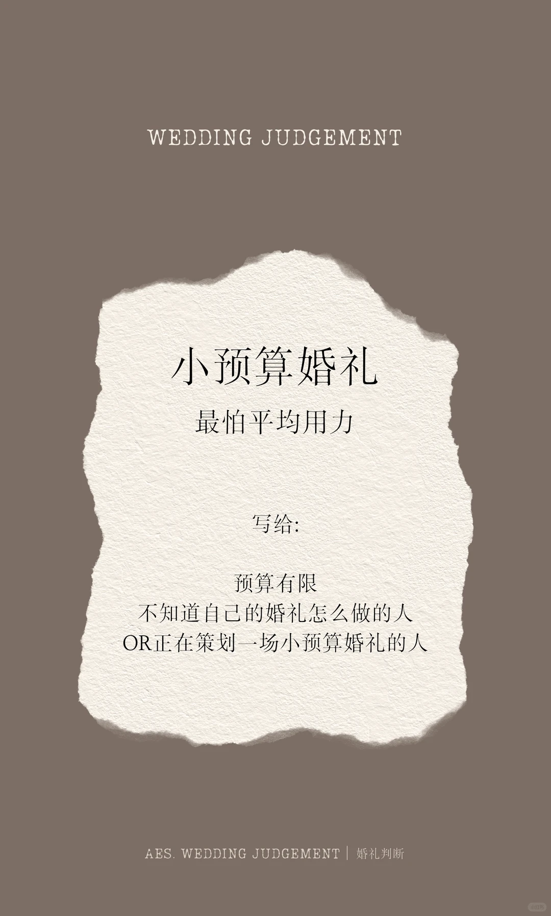 《小预算婚礼这样做！》