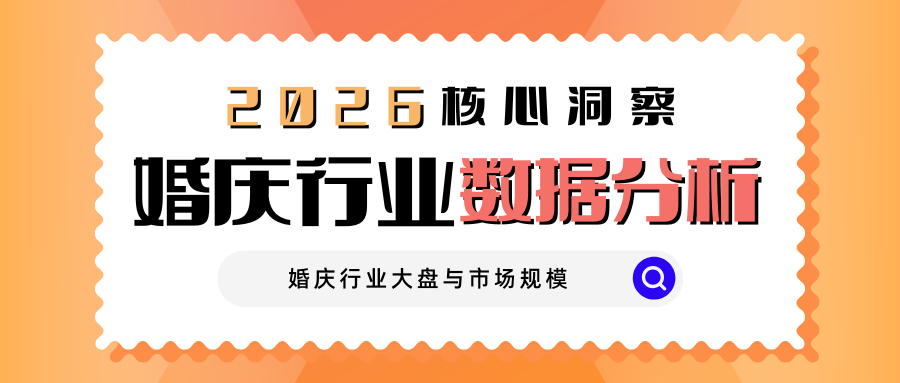 趋势研判！婚庆行业大数据分析