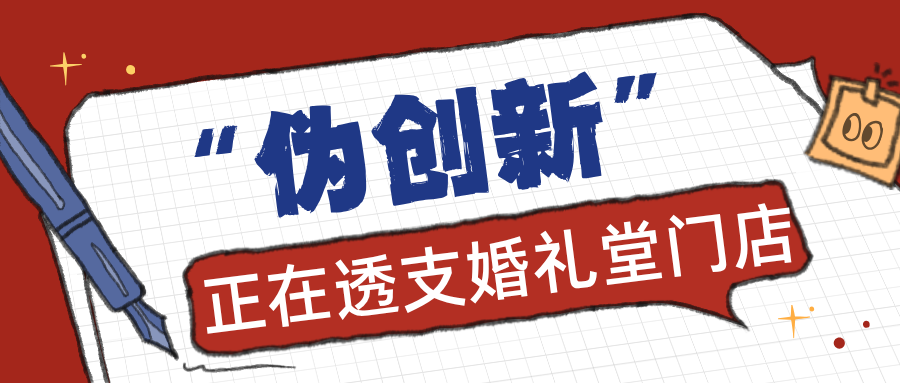 婚礼堂未来5年的竞争&ldquo;护城河&rdquo;！