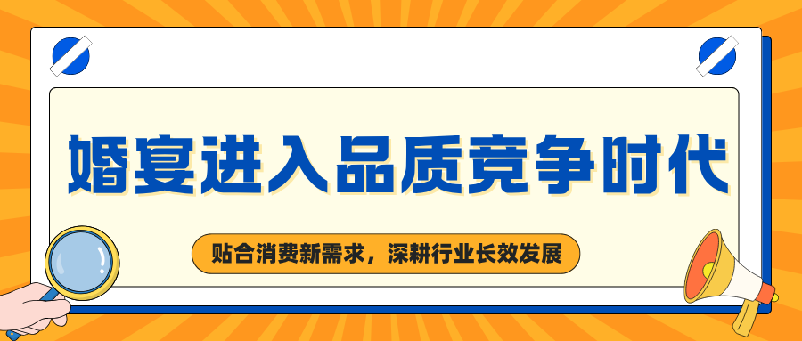 婚礼堂行业，回归菜品品质！