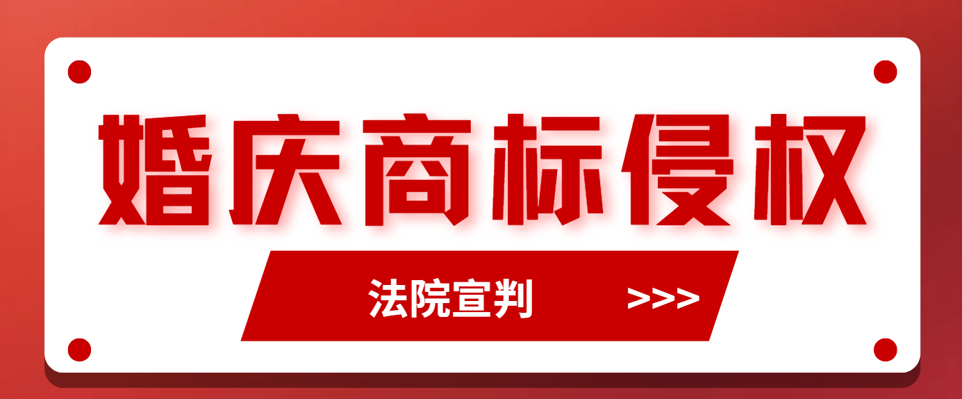 婚庆商标侵权第一案宣判！