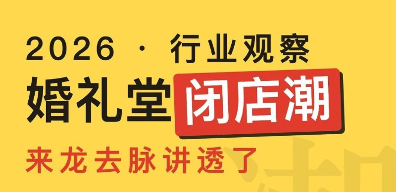 婚礼堂闭店潮，曾经的风口怎么了？