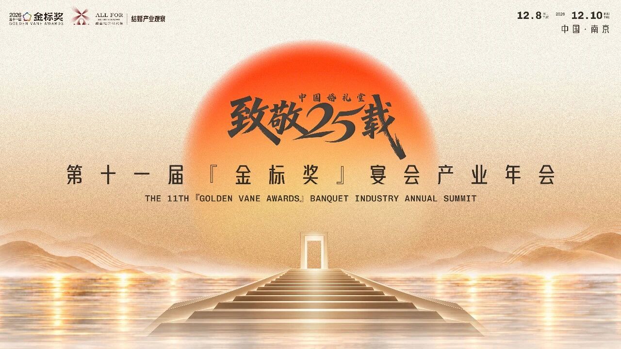 定档南京！第11届『金标奖』宴会产业年会，12月9日启幕