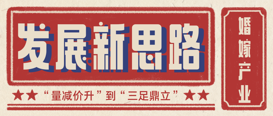 《婚嫁产业2027发展新思路！》