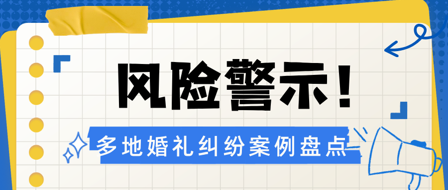风险警示！婚礼纠纷典型案例