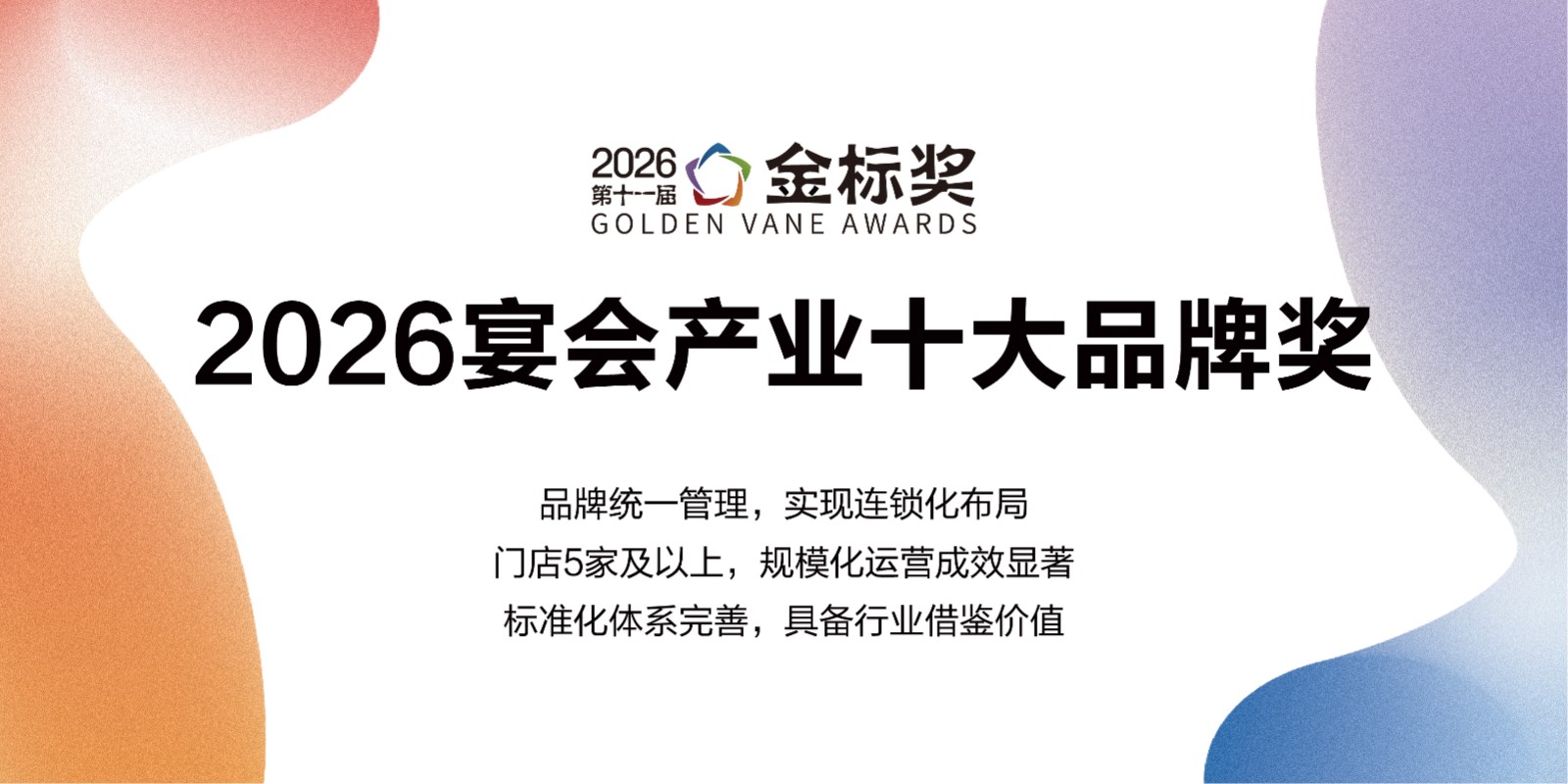 一年一度金标奖！【2026宴会产业十大品牌奖】奖项申报、专家推荐现已开启！