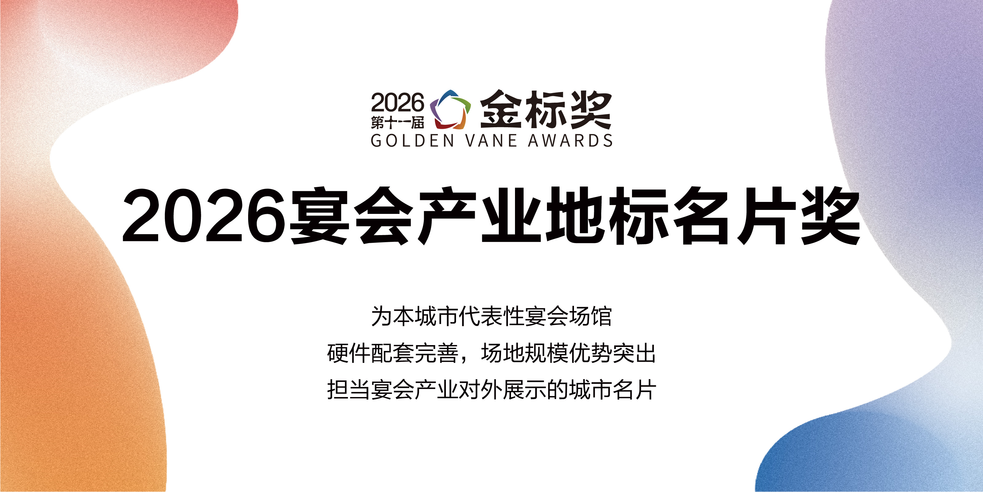 2026宴会产业地标名片奖，赶紧申报！