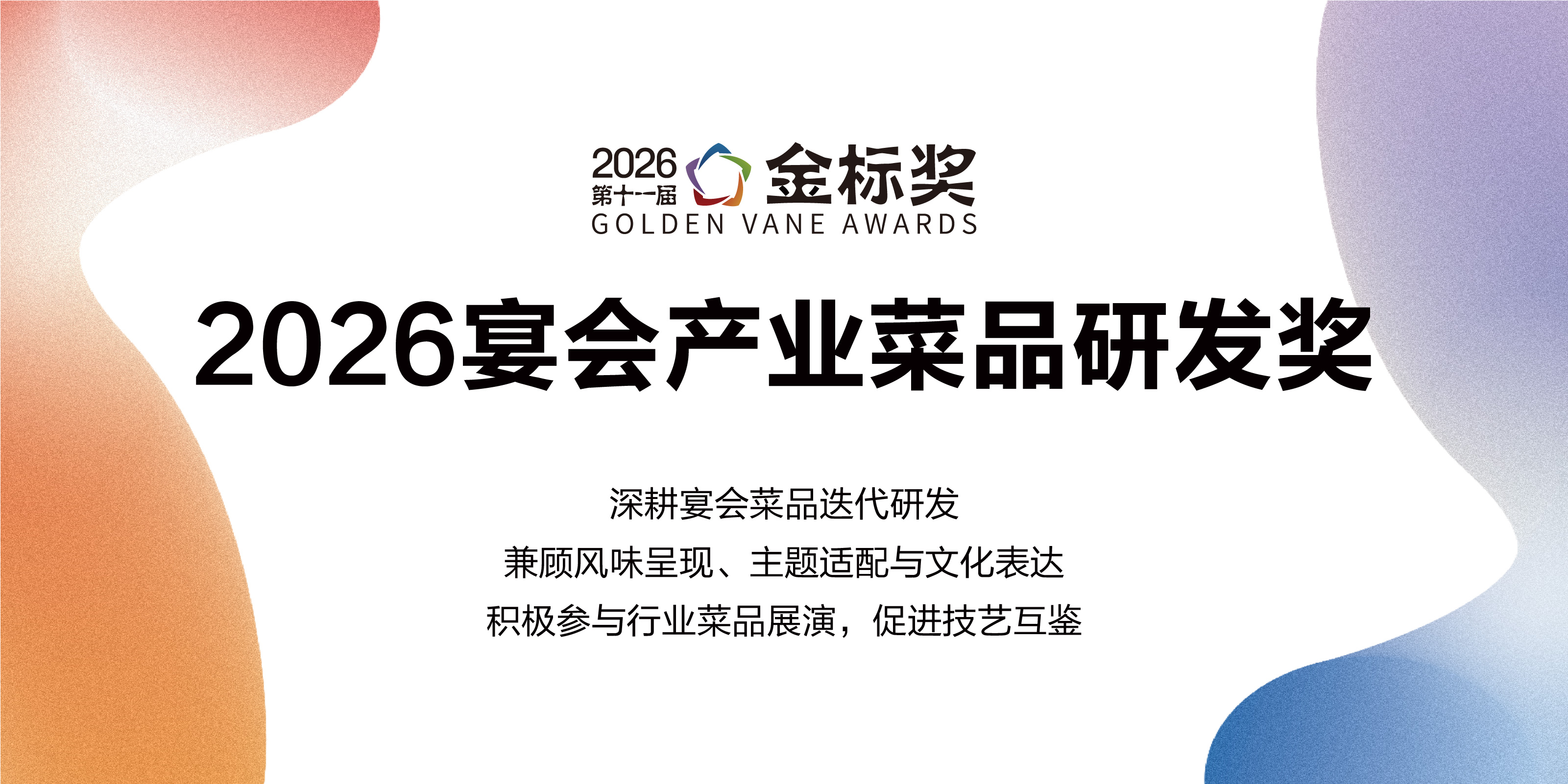 2026宴会产业菜品研发奖，赶紧申报！