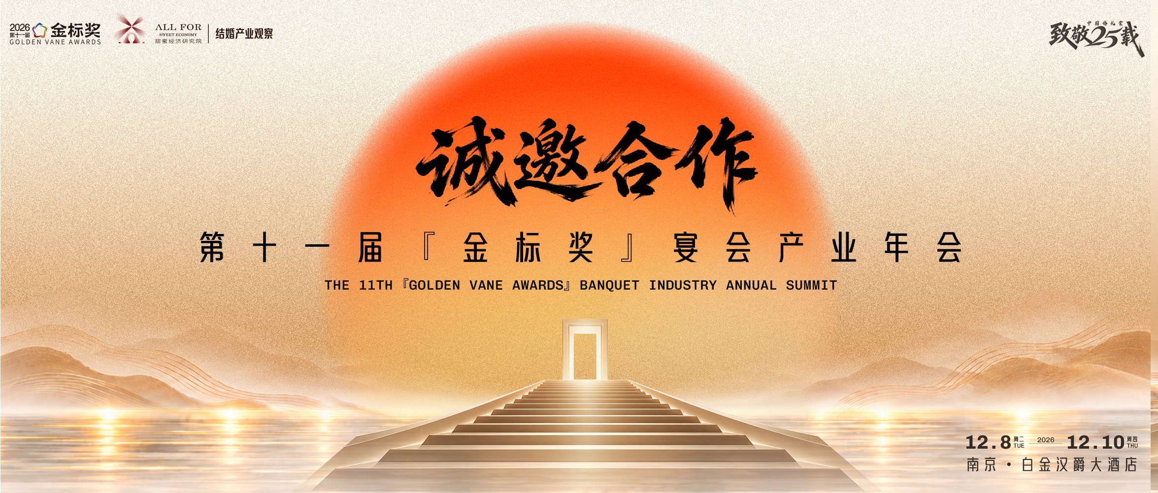诚邀合作！第11届『金标奖』宴会产业年会