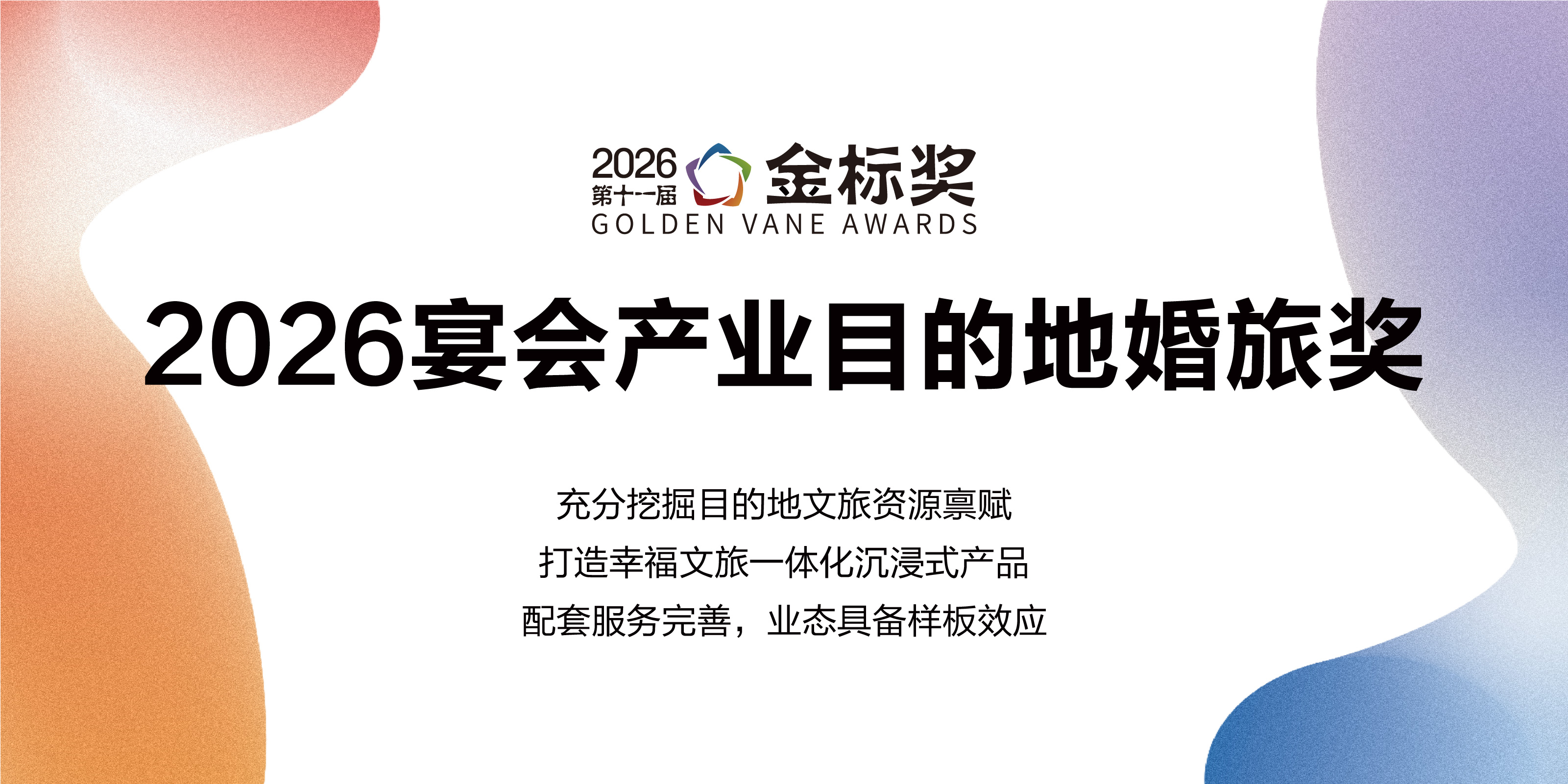 2026宴会产业目的地婚旅奖，赶紧申报！