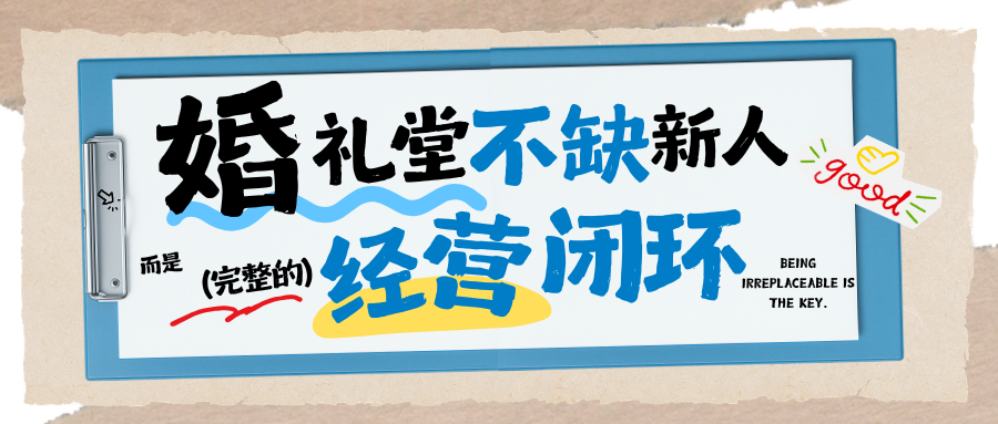 婚礼堂缺的从来不只是新人！
