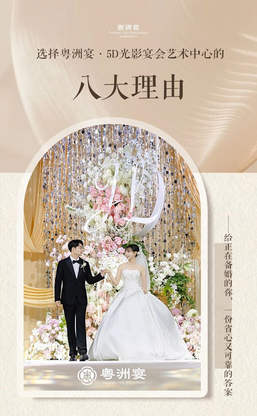 选择粤洲宴&middot;5D光影宴会艺术中心的八大理由，给正在备婚的你，一份省心又可靠的答案！