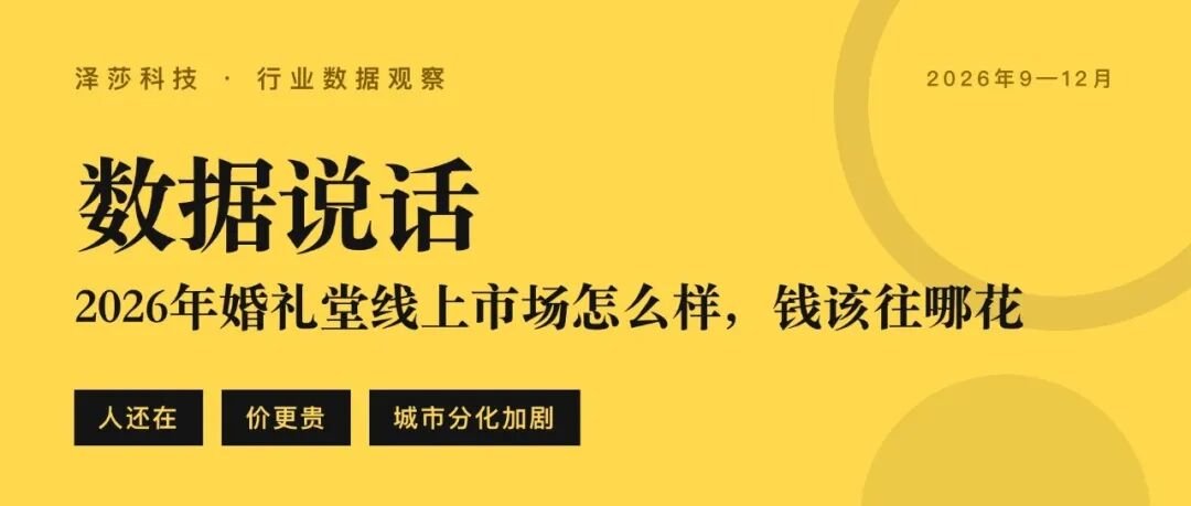 《婚礼堂线上获客大数据！》