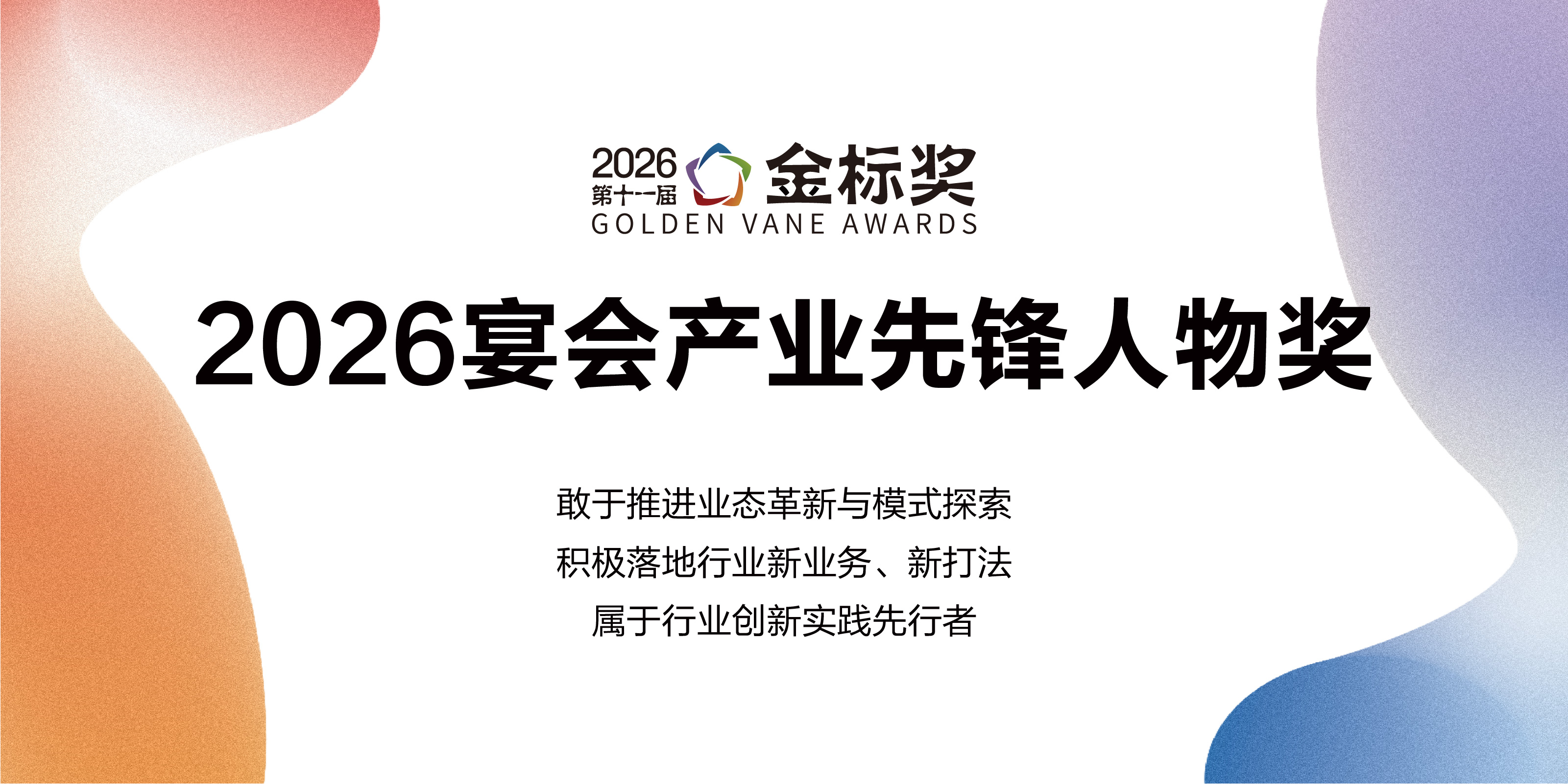 2026宴会产业先锋人物奖，赶紧申报！