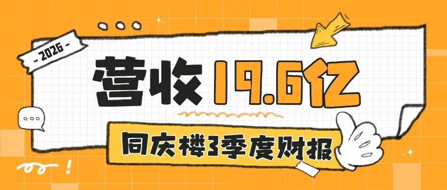 同庆楼：2026前三季度净亏损1539万元！