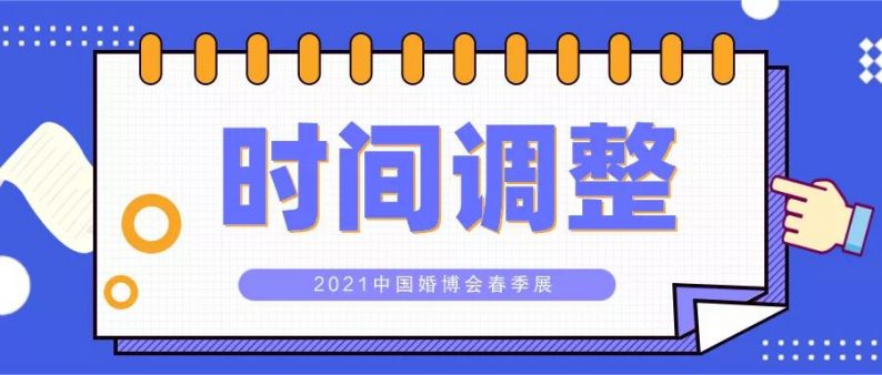 重要通知：2021中国婚博会春季展时间调整
