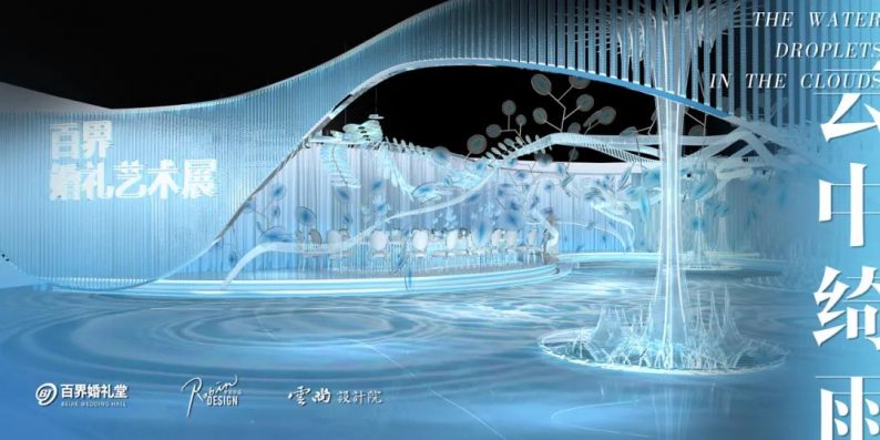 百界设计《云中绮雨》发布，7.28济南道具展开幕  第5张
