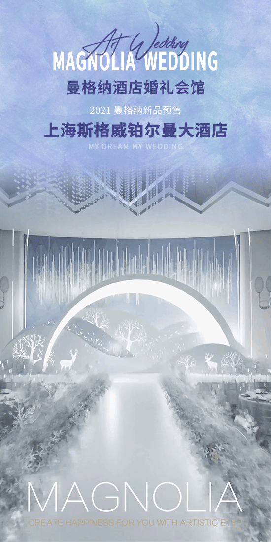 婚礼堂发布：上海曼格纳​全新宴会厅【冰蓝之境】  第1张