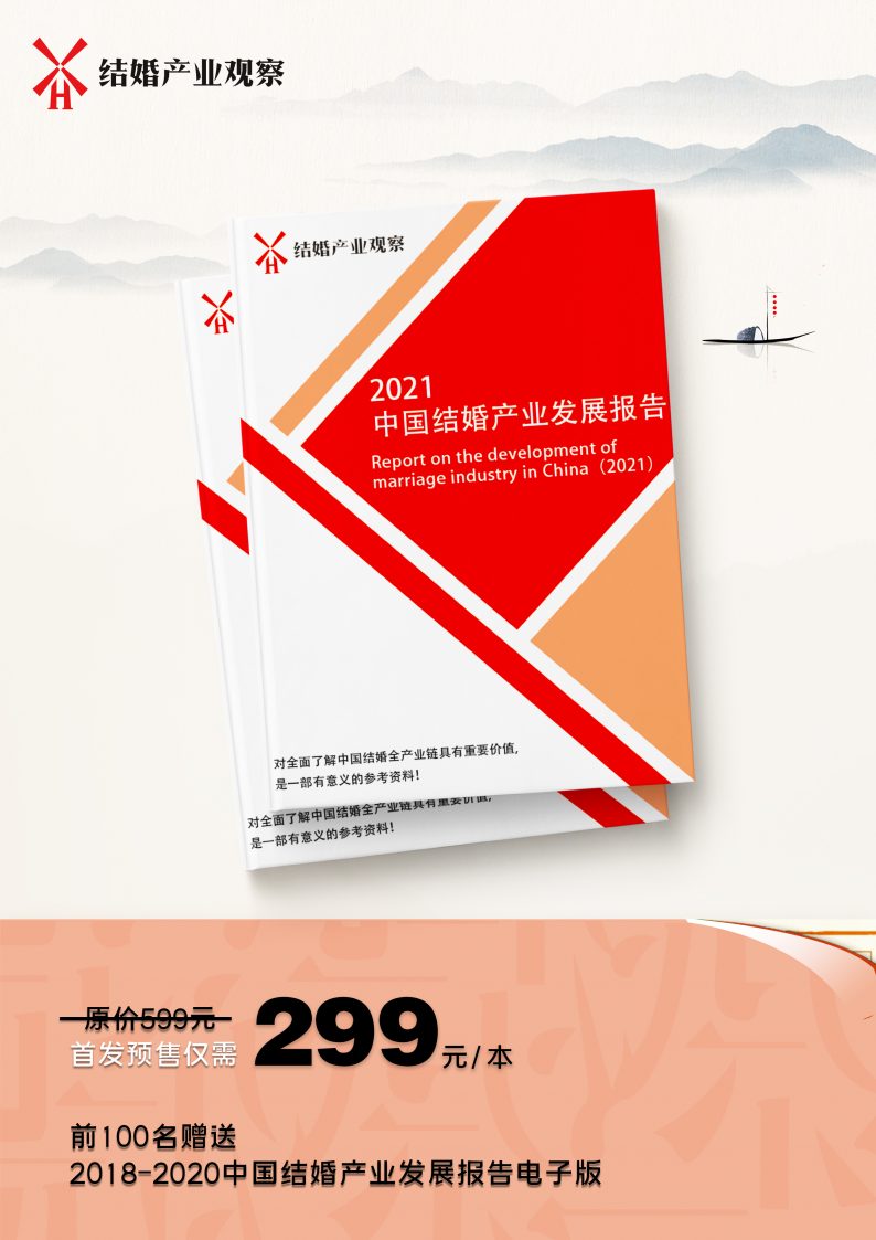 连续4年！《2021中国结婚产业发展报告》  第3张