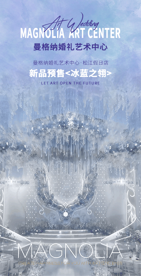 婚礼堂发布：上海曼格纳又一新品【冰蓝之翎】  第1张