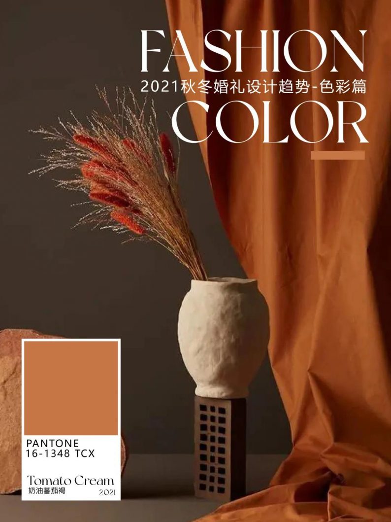 《2021秋冬婚礼设计趋势-材质与色彩篇》  第9张