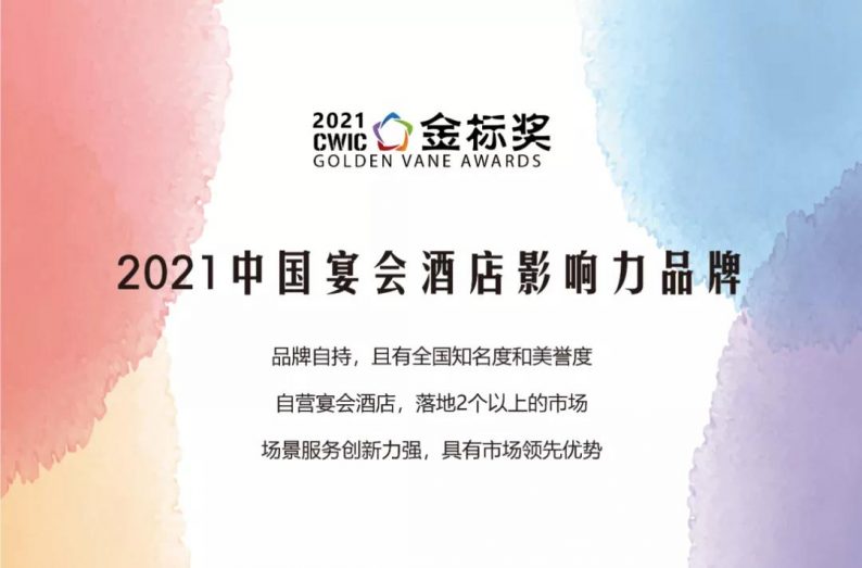 “2021中国宴会酒店影响力品牌”，奖项申请中~  第2张