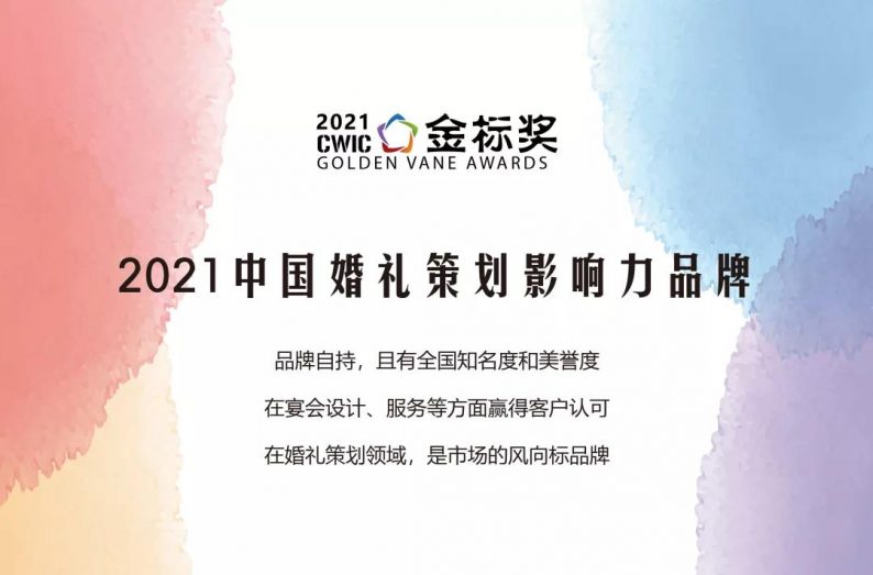 “2021中国婚礼策划影响力品牌”，奖项申请中~  第2张