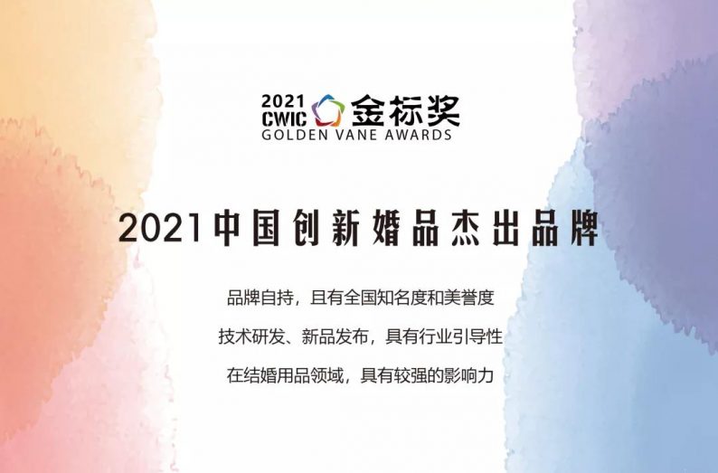 “2021中国创新婚品杰出品牌”，奖项申请中~  第2张