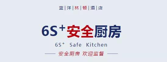 全国著名“6S+标准”安全厨房，开放预约！  第2张