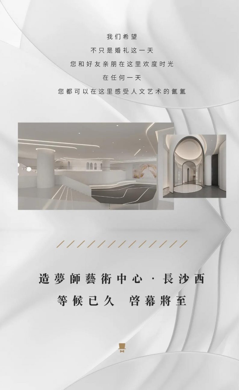 婚礼堂发布：造梦师艺术中心·长沙西即将启幕！  第4张